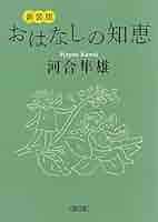 河合隼雄の文庫31冊セット 河合隼雄全対話: 創造の深層 (8) | 河合 隼雄 |本 | 通販 | Amazon